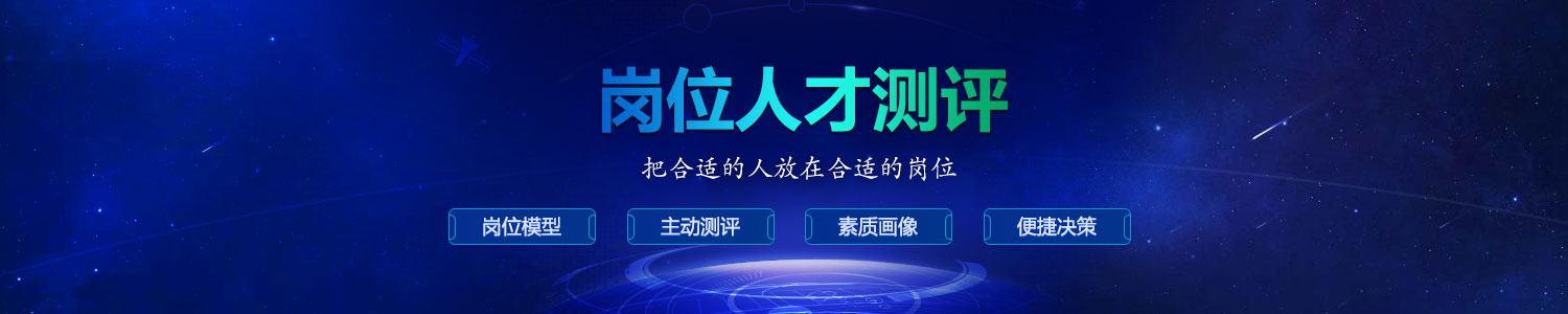 岗位人才测评