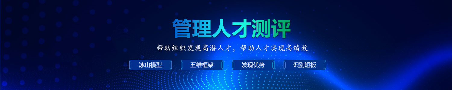 管理人才测评