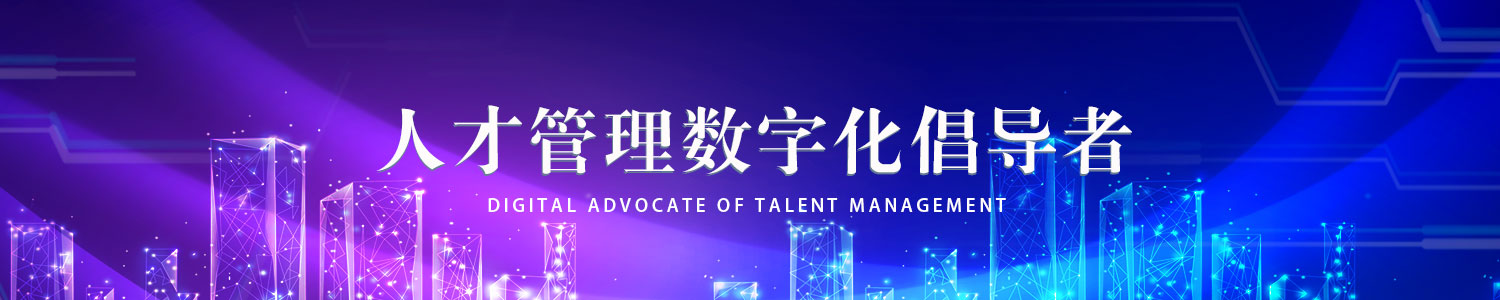 MTS人才管理系统