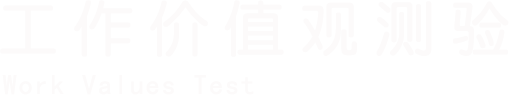 工作价值观测验