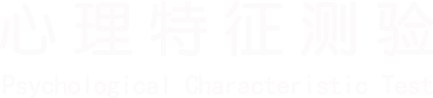 心理特征测验