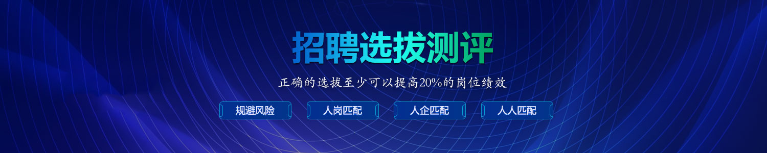 招聘选拔测评