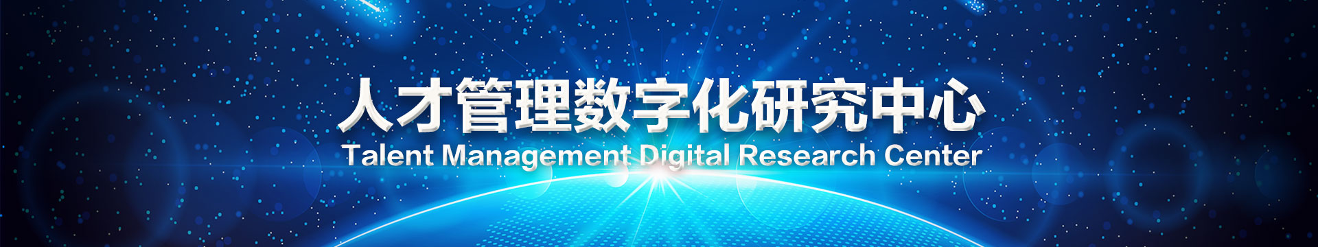 MTS人才管理系统